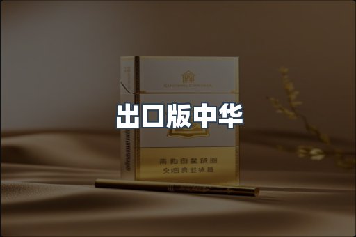 出口版中华